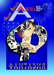 Фантазия. Книжная серия «Азбука 18+». Андрей Ангелов