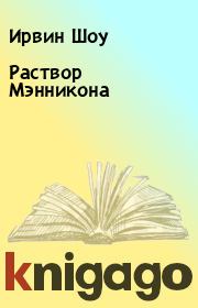 Раствор Мэнникона. Ирвин Шоу