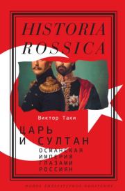 Царь и султан: Османская империя глазами россиян. Виктор Таки