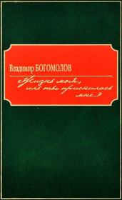 Книга - «Жизнь моя, иль ты приснилась мне...».  Владимир Осипович Богомолов , Раиса Глушко  - прочитать полностью в библиотеке КнигаГо