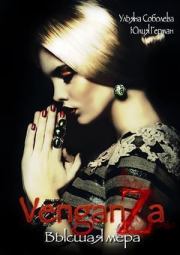 Венганза. Высшая мера. Ульяна Соболева