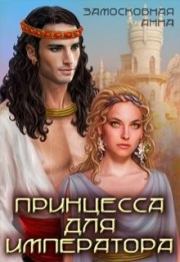 Принцесса для императора (СИ). Анна Замосковная