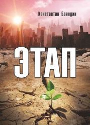 Этап (СИ). Константин Юрьевич Бояндин (Sagari)