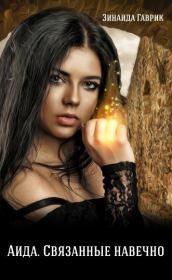 Аида. Связанные навечно (СИ). Зинаида Владимировна Гаврик
