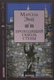 Проходящий сквозь стены. Марсель Эме