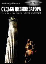 Книга - Судьба цивилизатора.  Александр Петрович Никонов  - прочитать полностью в библиотеке КнигаГо