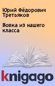 Книга - Вовка из нашего класса.  Юрий Фёдорович Третьяков  - прочитать полностью в библиотеке КнигаГо