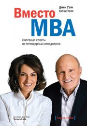 Книга - Вместо MBA. Полезные советы от легендарных менеджеров.  Джек Уэлч , Сюзи Уэлч  - прочитать полностью в библиотеке КнигаГо