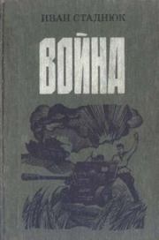 Книга - Война.  Иван Фотиевич Стаднюк  - прочитать полностью в библиотеке КнигаГо