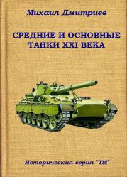 Средние и основные танки XXI века. Михаил Дмитриев