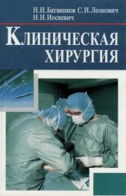 Книга - Хирургические болезни.  Николай Иванович Батвинков  - прочитать полностью в библиотеке КнигаГо