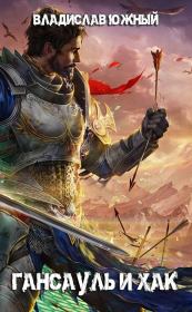 Гансауль и Хак. Владислав Южный