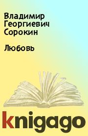 Книга - Любовь.  Владимир Георгиевич Сорокин  - прочитать полностью в библиотеке КнигаГо