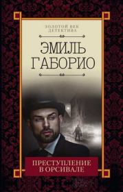 Преступление в Орсивале. Эмиль Габорио