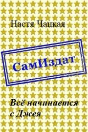 Всё начинается с Джея [СИ]. Настя Чацкая