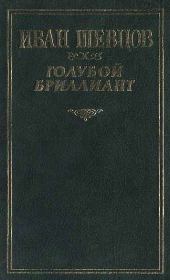 Книга - Голубой бриллиант.  Иван Михайлович Шевцов  - прочитать полностью в библиотеке КнигаГо