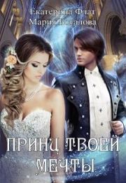 Книга - Принц твоей мечты.  Мария Боталова , Екатерина Флат  - прочитать полностью в библиотеке КнигаГо