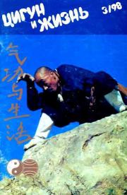 «Цигун и жизнь» («Цигун и спорт»)-03 (1998).  Журнал «Цигун и жизнь»