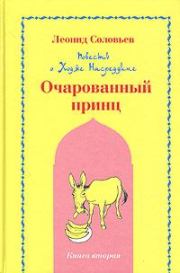Очарованный принц. Леонид Васильевич Соловьёв
