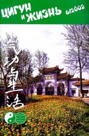 «Цигун и жизнь» («Цигун и спорт»)-06 (2002).  Журнал «Цигун и жизнь»