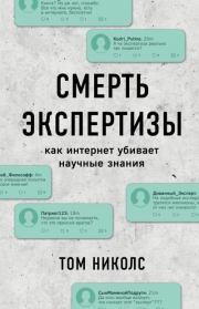 Смерть экспертизы. Том Николс