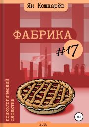 Книга - Фабрика #17.  Ян Михайлович Кошкарев  - прочитать полностью в библиотеке КнигаГо
