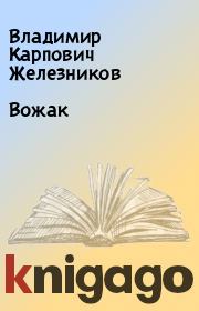 Книга - Вожак.  Владимир Карпович Железников  - прочитать полностью в библиотеке КнигаГо