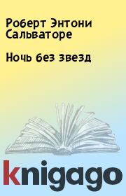 Ночь без звезд. Роберт Энтони Сальваторе
