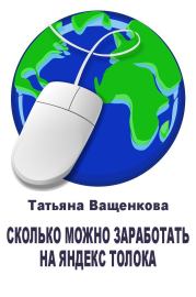 Сколько можно заработать на Яндекс Толока. Татьяна Ващенкова