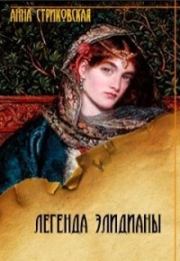 Книга - Легенда Элидианы.  Анна Артуровна Стриковская  - прочитать полностью в библиотеке КнигаГо