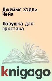 Ловушка для простака. Джеймс Хэдли Чейз