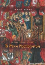 В Речи Посполитой. Илья Исаевич Левит