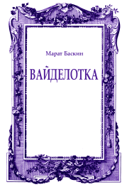 Книга - Вайделотка.  Марат Исаакович Баскин  - прочитать полностью в библиотеке КнигаГо