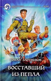 Восставший из пепла. Роман Валерьевич Злотников