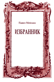 Книга - Избранник.  Павел Александрович Мейлахс  - прочитать полностью в библиотеке КнигаГо