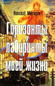 Книга - Горизонты и лабиринты моей жизни.  Николай Николаевич Месяцев  - прочитать полностью в библиотеке КнигаГо