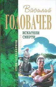Беспощадный. Ко времени моих слез. Василий Васильевич Головачев