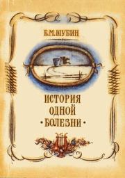 Книга - История одной болезни.  Борис Моисеевич Шубин  - прочитать полностью в библиотеке КнигаГо