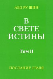 В Свете Истины. Послание Грааля. Том II. Оскар Эрнст Бернхардт (Абд-ру-Шин)