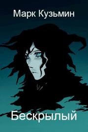 Бескрылый. Марк Геннадьевич Кузьмин