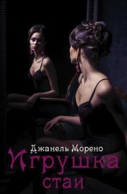 Игрушка стаи (СИ). Джанель Морено