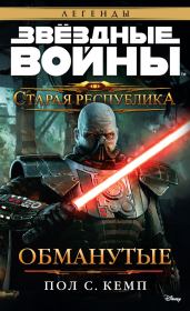 Старая Республика: Обманутые. Пол С Кемп