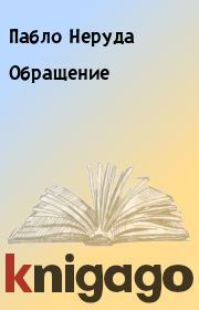 Обращение. Пабло Неруда
