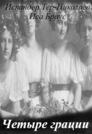 Четыре грации. Иса Браус