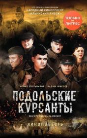 Подольские курсанты. Игорь Станиславович Угольников