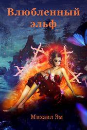 Влюбленный эльф (СИ). Михаил Эм