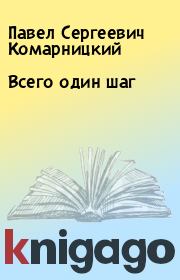 Книга - Всего один шаг.  Павел Сергеевич Комарницкий  - прочитать полностью в библиотеке КнигаГо