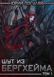 Шут из Бергхейма. Юрий Александрович Погуляй