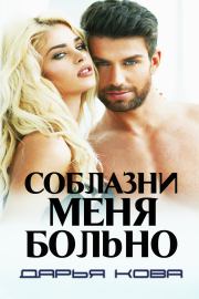 Соблазни меня больно. Дарья Кова