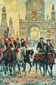 Сборник романов "История загадок и тайн" .Компиляция. Книги 1-18. Михаил Николаевич Щукин